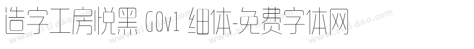 造字工房悦黑 G0v1 细体字体转换